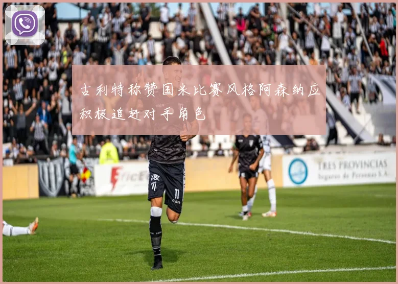 古利特称赞国米比赛风格阿森纳应积极追赶对手角色