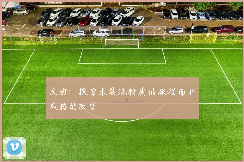 文班：探索未展现特质的旅程而非风格的改变