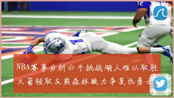 NBA赛事分析公牛挑战湖人难以取胜火箭轻取灰熊森林狼力争复仇勇士