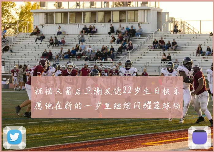 祝福火箭后卫谢泼德22岁生日快乐愿他在新的一岁里继续闪耀篮球场
