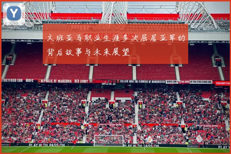文班亚马职业生涯多次屈居亚军的背后故事与未来展望